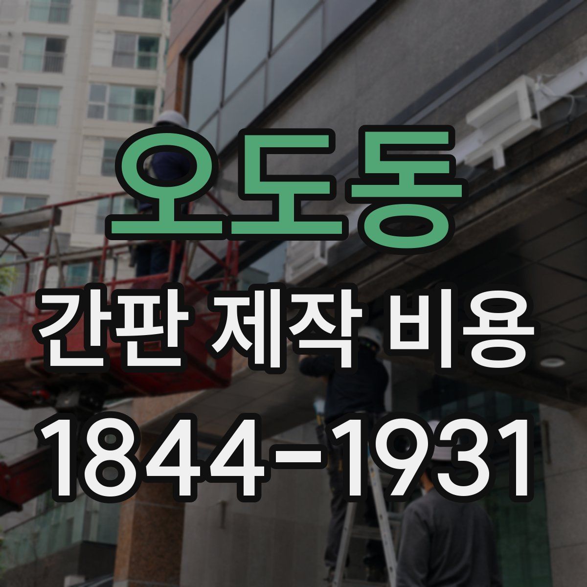 오도동 간판 제작 비용
