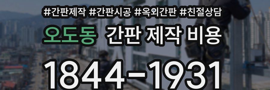 오도동 간판 제작 비용