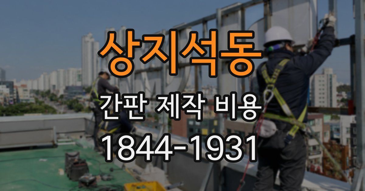 상지석동 간판 제작 비용