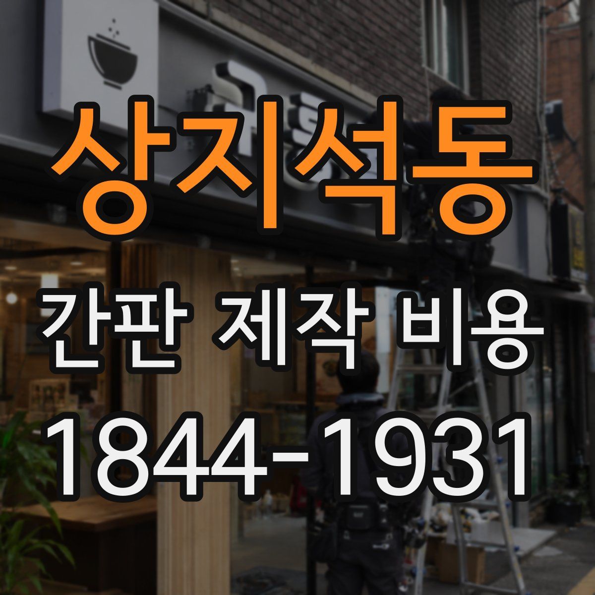 상지석동 간판 제작 비용