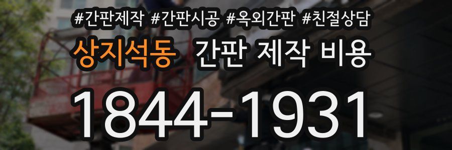 상지석동 간판 제작 비용