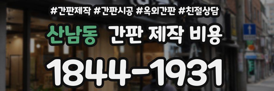 산남동 간판 제작 비용