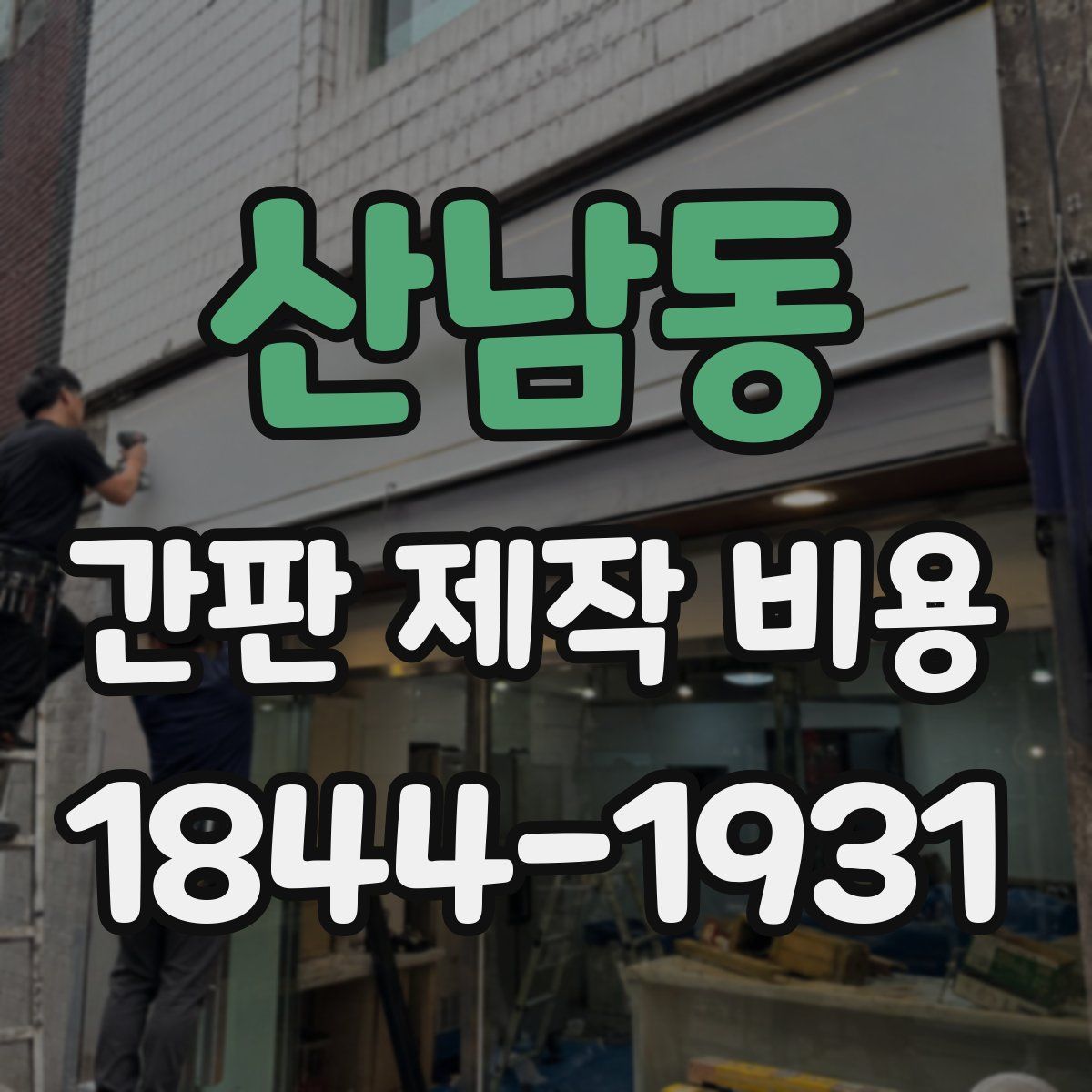 산남동 간판 제작 비용