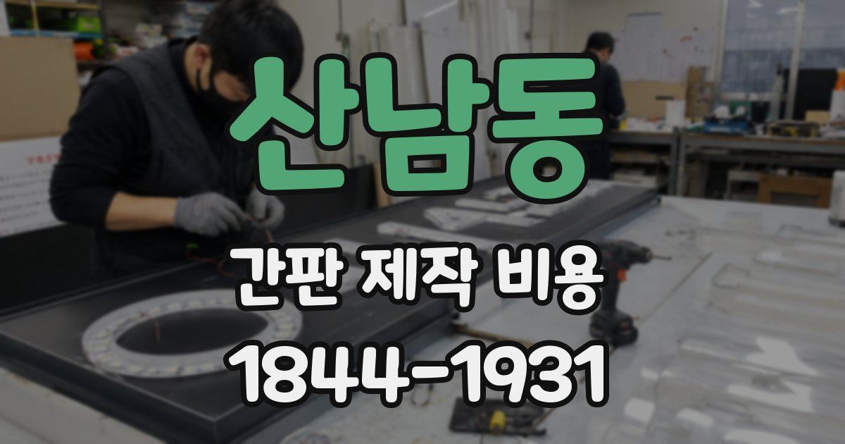 산남동 간판 제작 비용