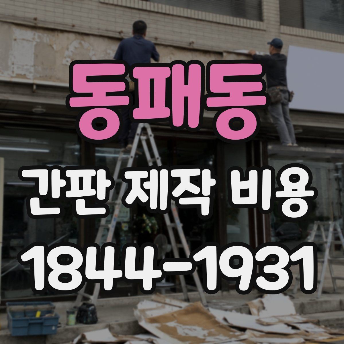 동패동 간판 제작 비용 기존 간판 철거 후 새로 설치할 때 항목