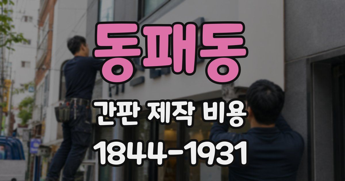 동패동 간판 제작 비용