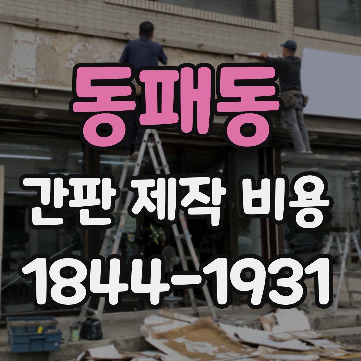동패동 간판 제작 비용