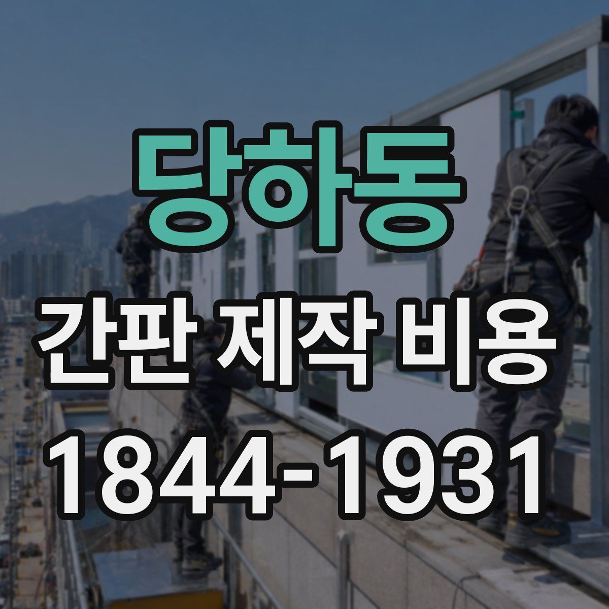 당하동 간판 제작 비용