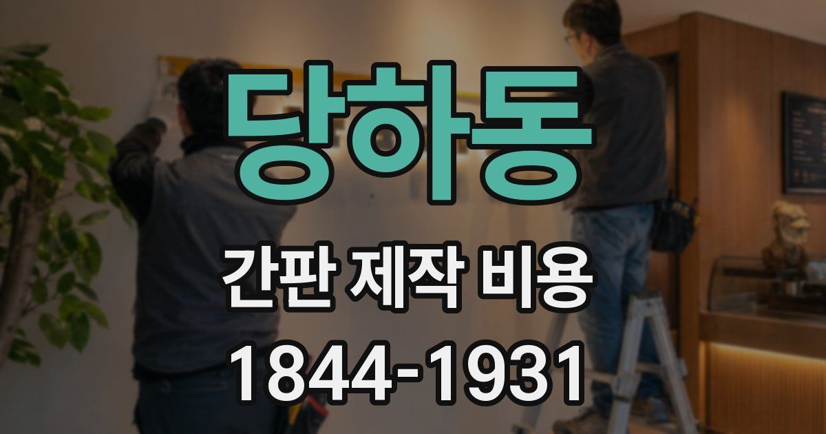 당하동 간판 제작 비용