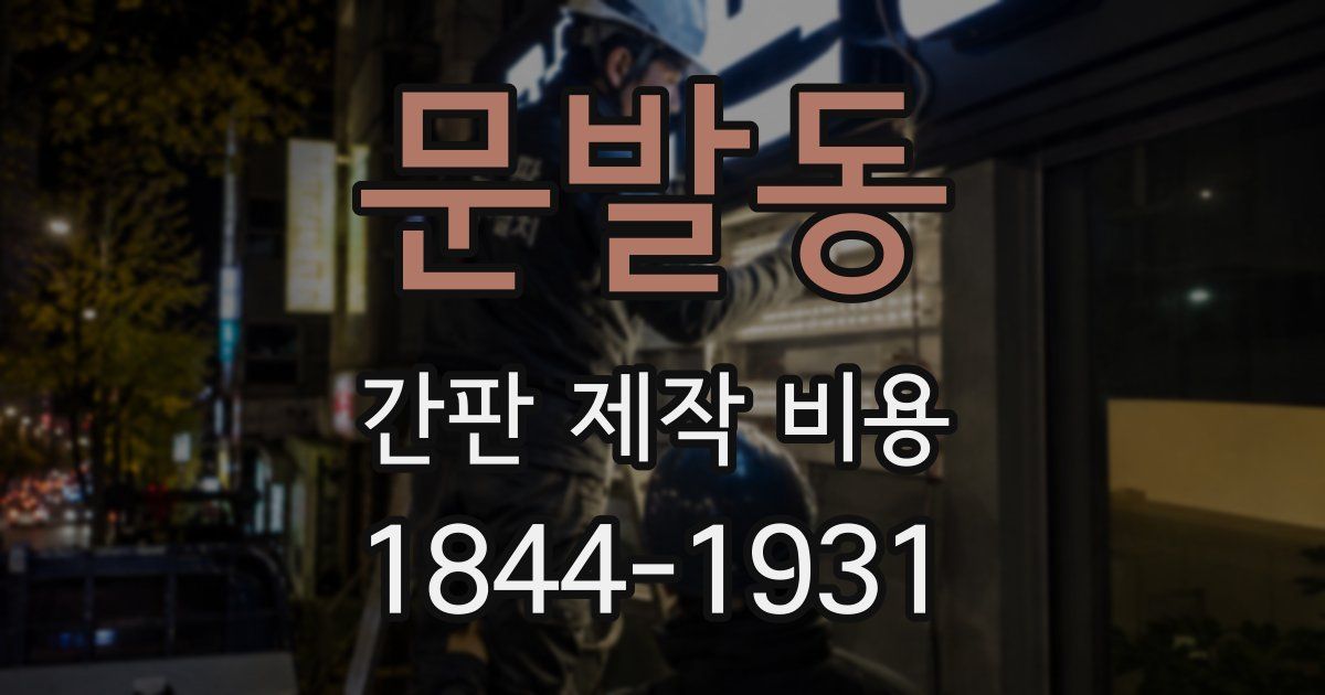 문발동 간판 제작 비용