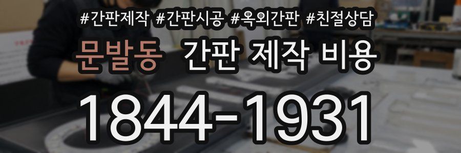 문발동 간판 제작 비용