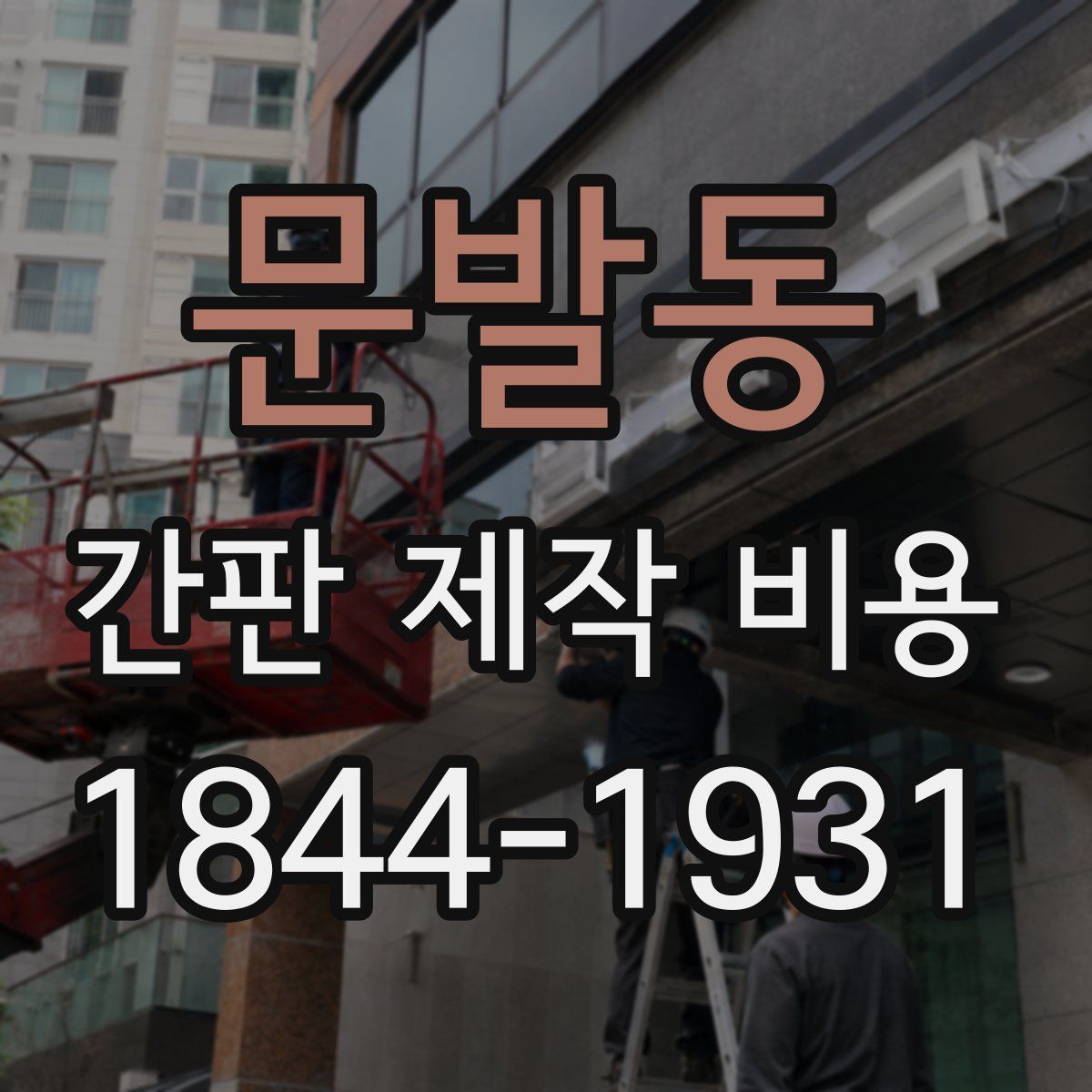 문발동 간판 제작 비용