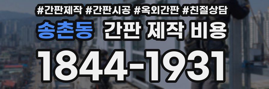송촌동 간판 제작 비용