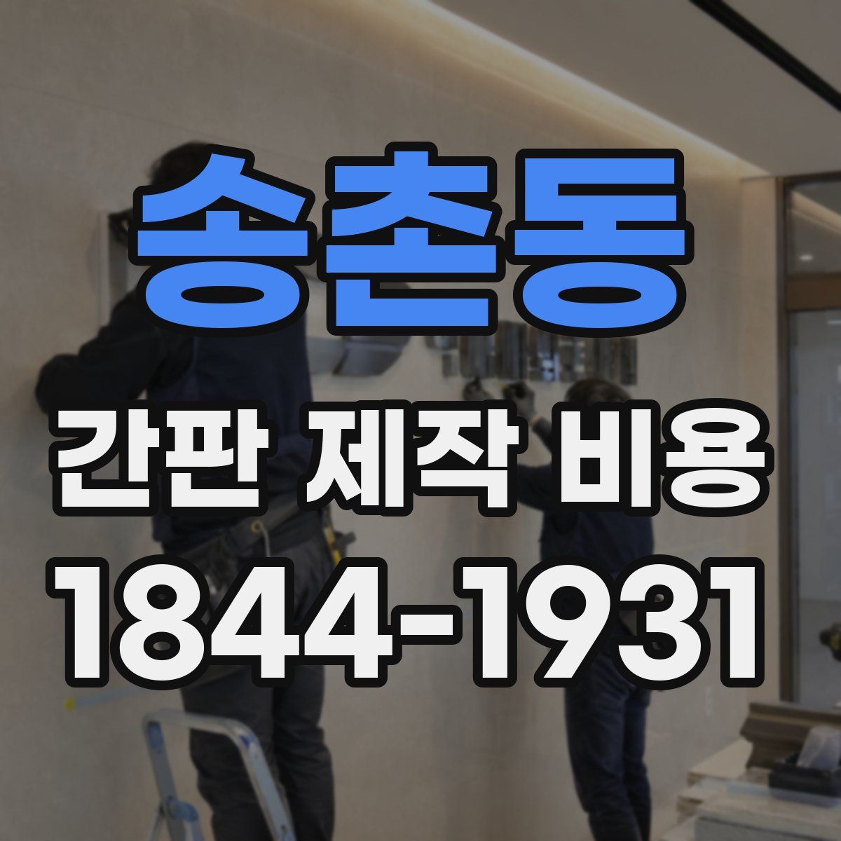 송촌동 간판 제작 비용