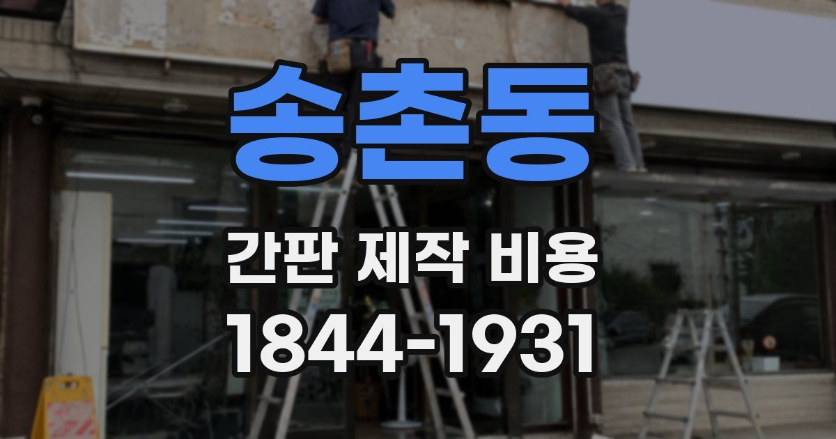 송촌동 간판 제작 비용
