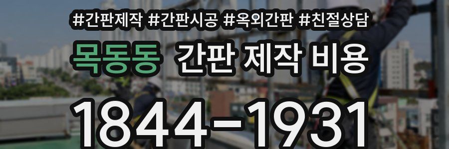 목동동 간판 제작 비용