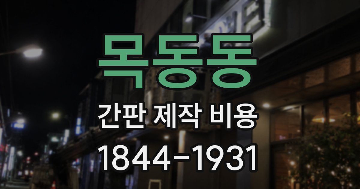 목동동 간판 제작 비용