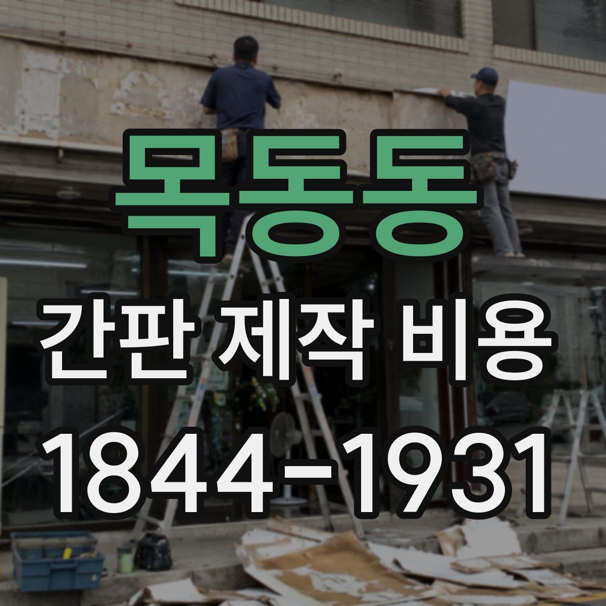 목동동 간판 제작 비용