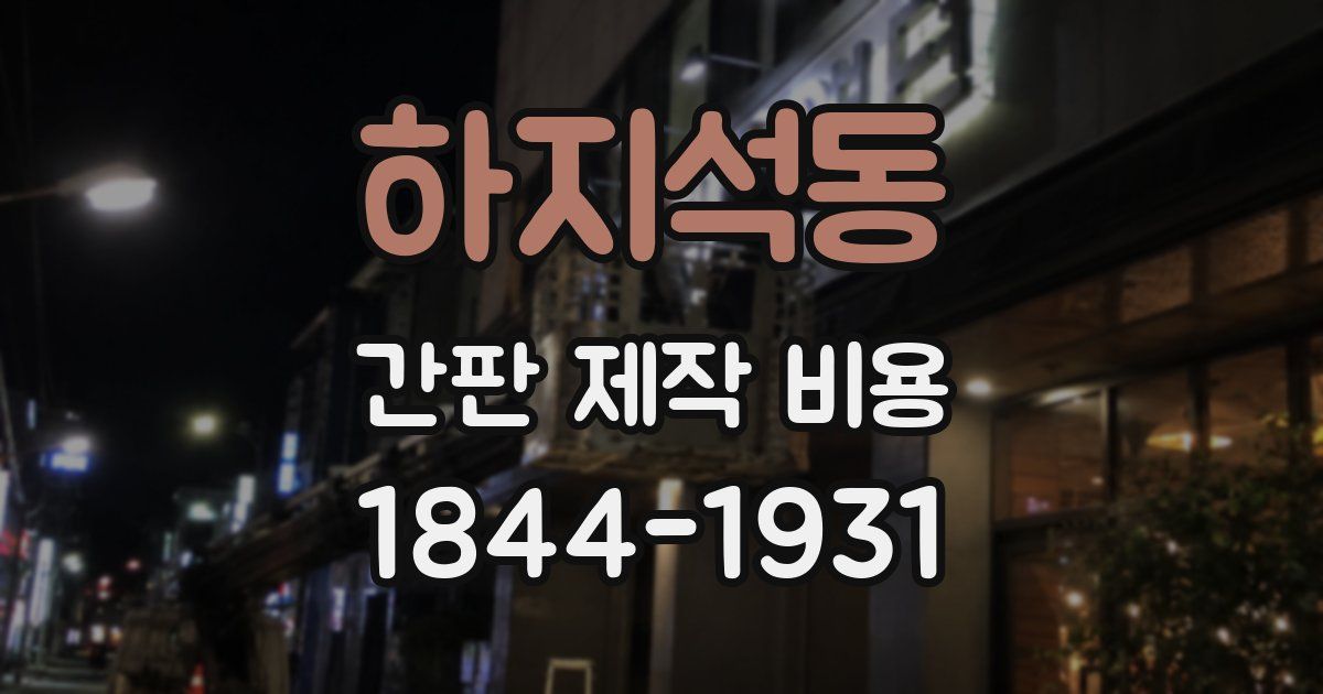 하지석동 간판 제작 비용