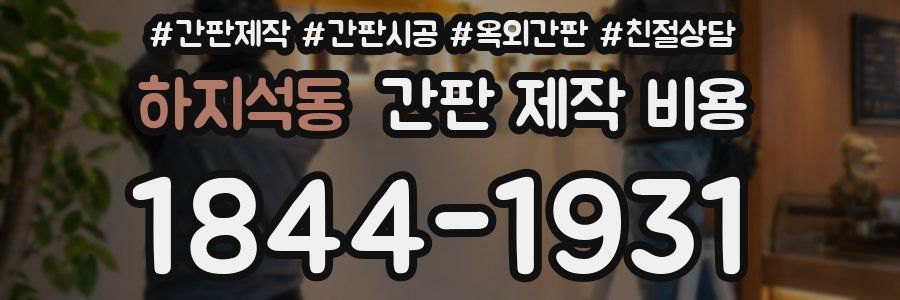 하지석동 간판 제작 비용