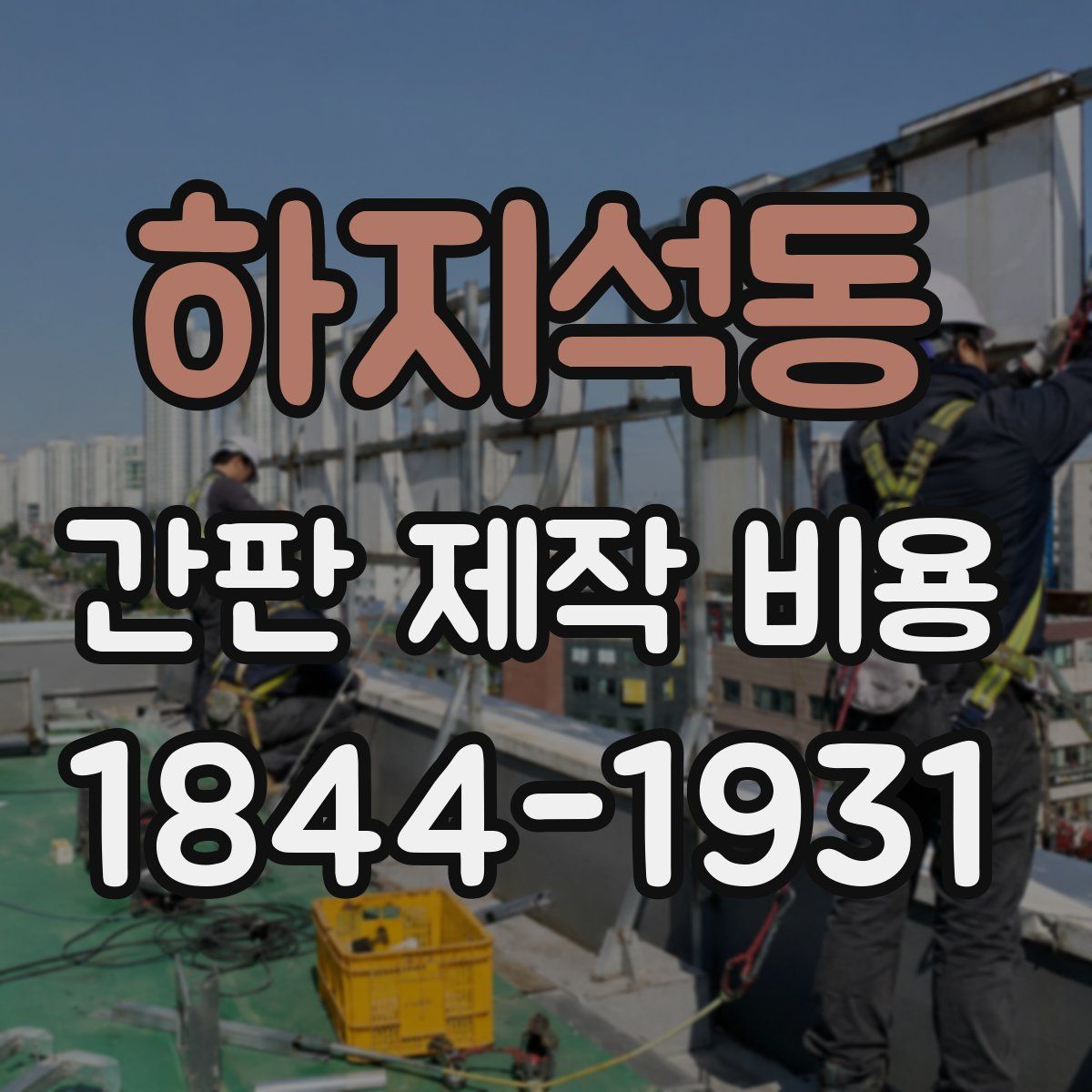 하지석동 간판 제작 비용