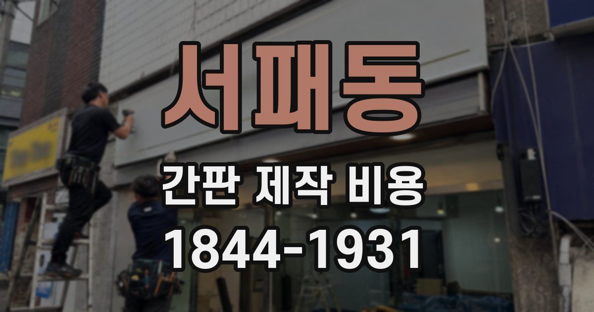 서패동 간판 제작 비용