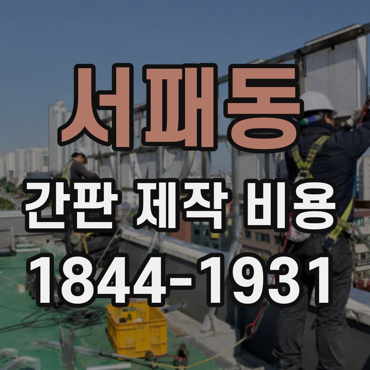 서패동 간판 제작 비용