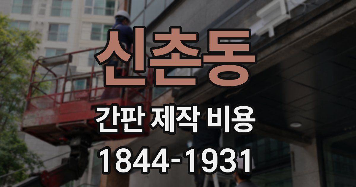 신촌동 간판 제작 비용
