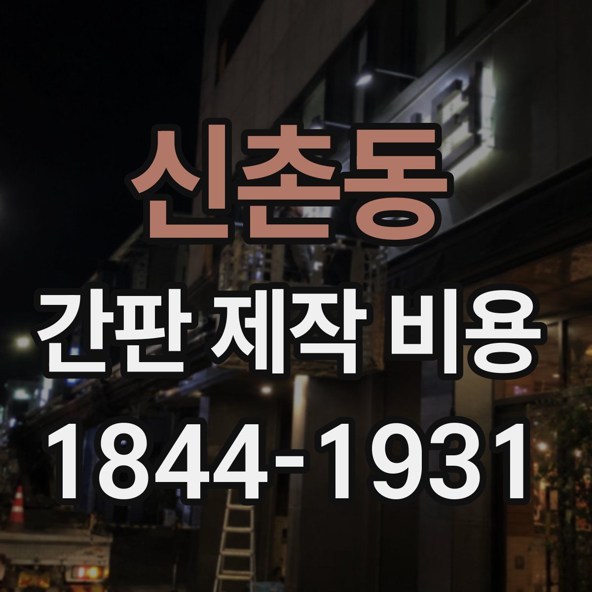 신촌동 간판 제작 비용