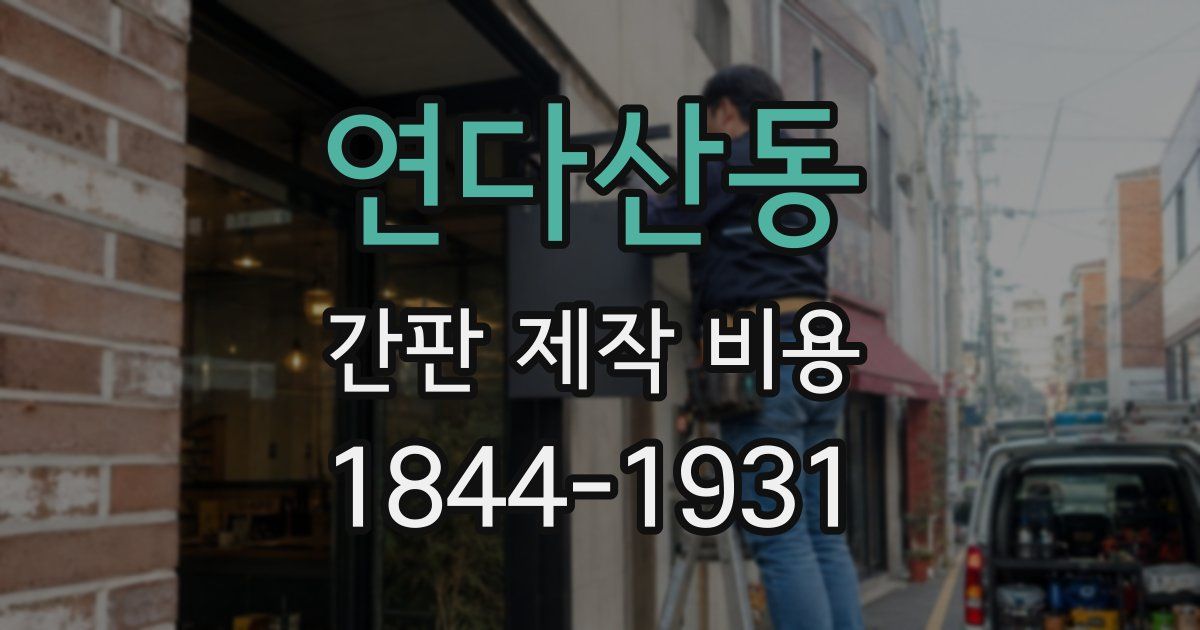 연다산동 간판 제작 비용