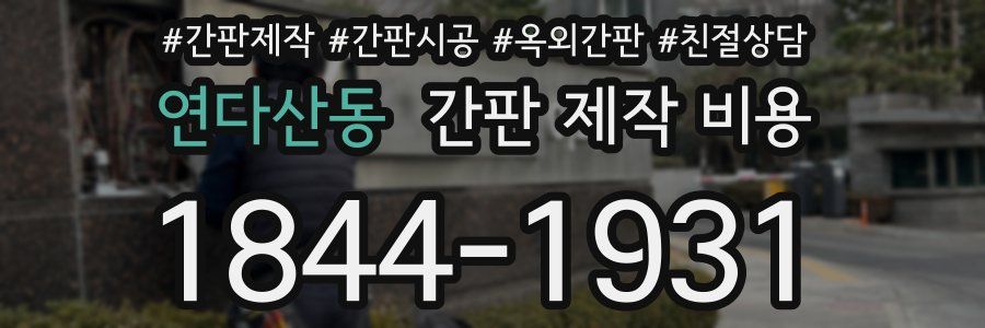 연다산동 간판 제작 비용