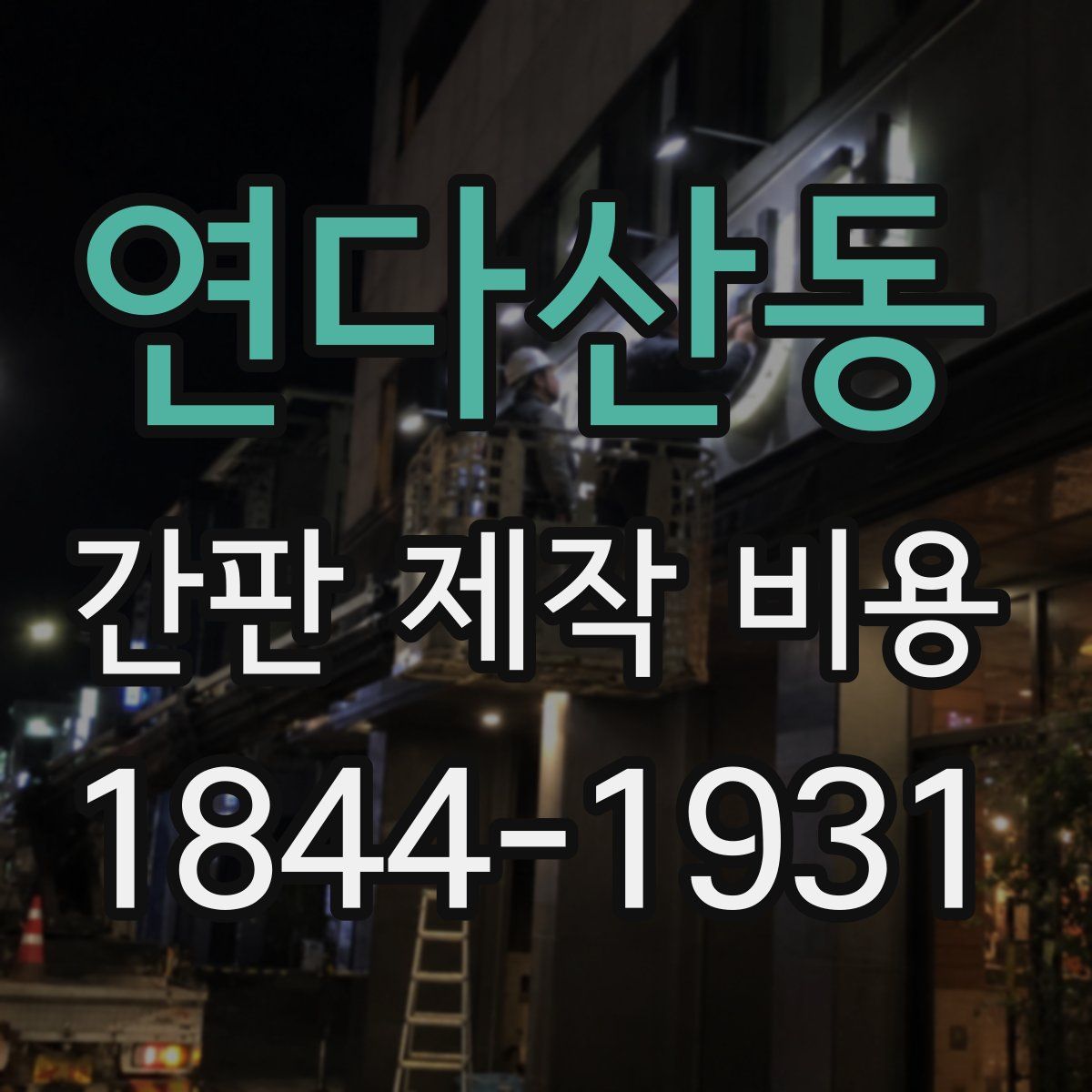 연다산동 간판 제작 비용