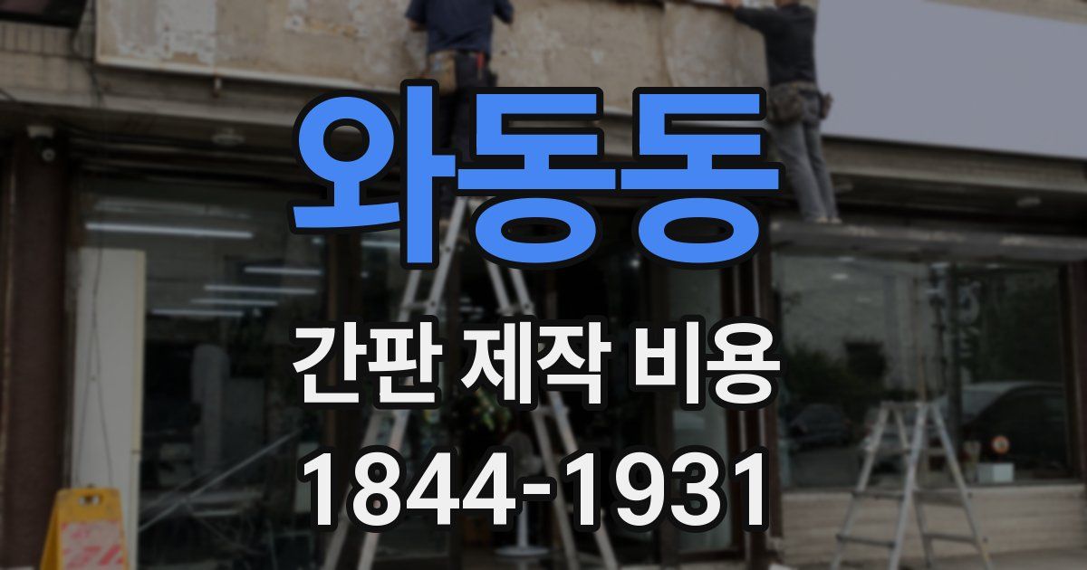 와동동 간판 제작 비용