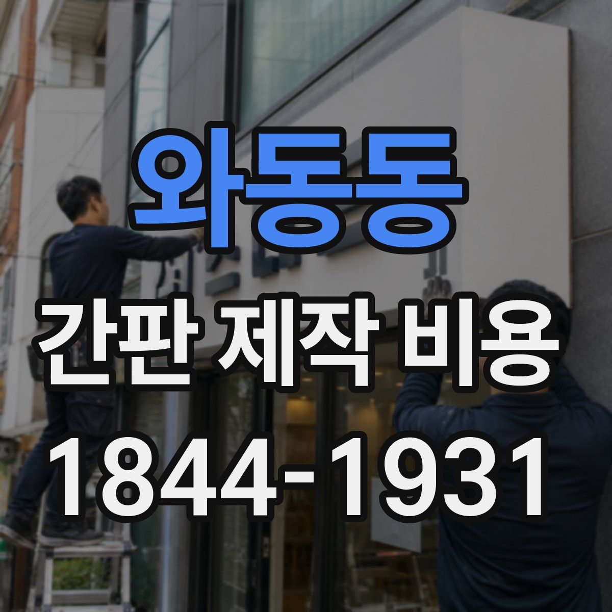 와동동 간판 제작 비용