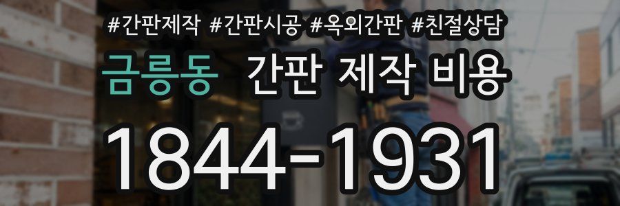 금릉동 간판 제작 비용