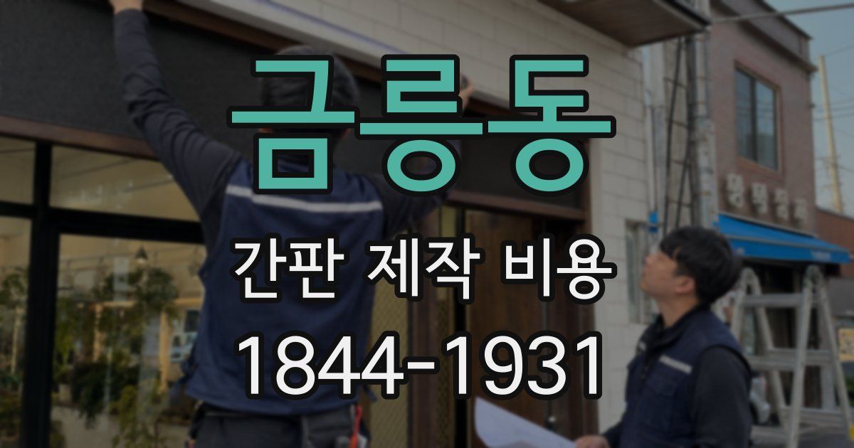 금릉동 간판 제작 비용
