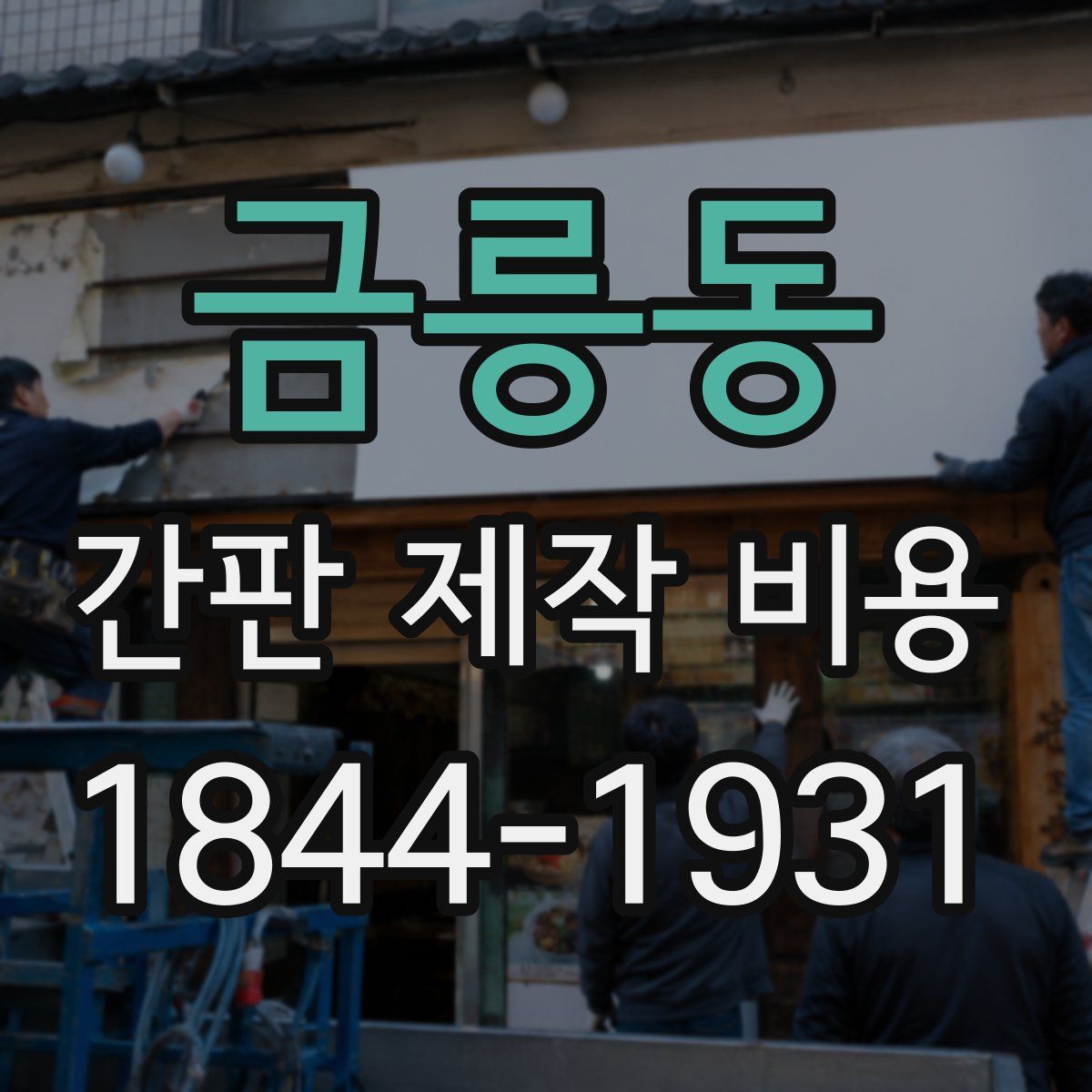 금릉동 간판 제작 비용