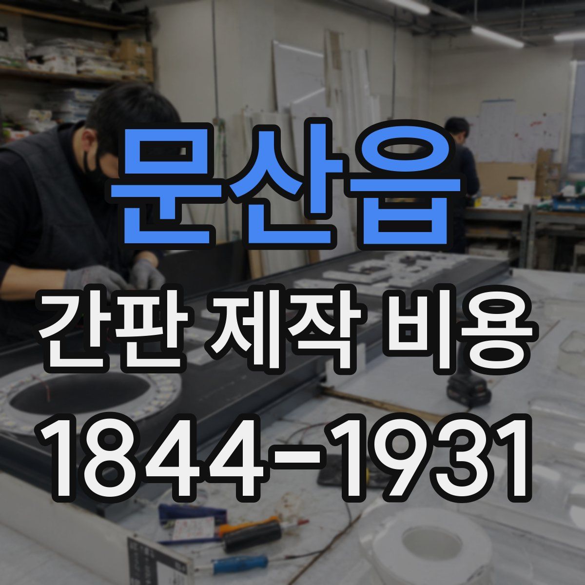 문산읍 간판 제작 비용