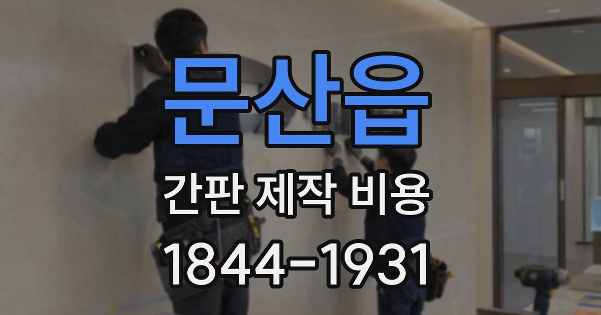 문산읍 간판 제작 비용