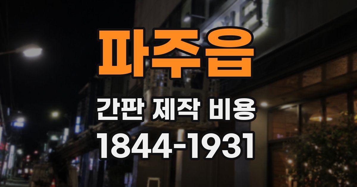 파주읍 간판 제작 비용