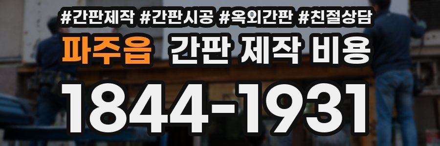 파주읍 간판 제작 비용