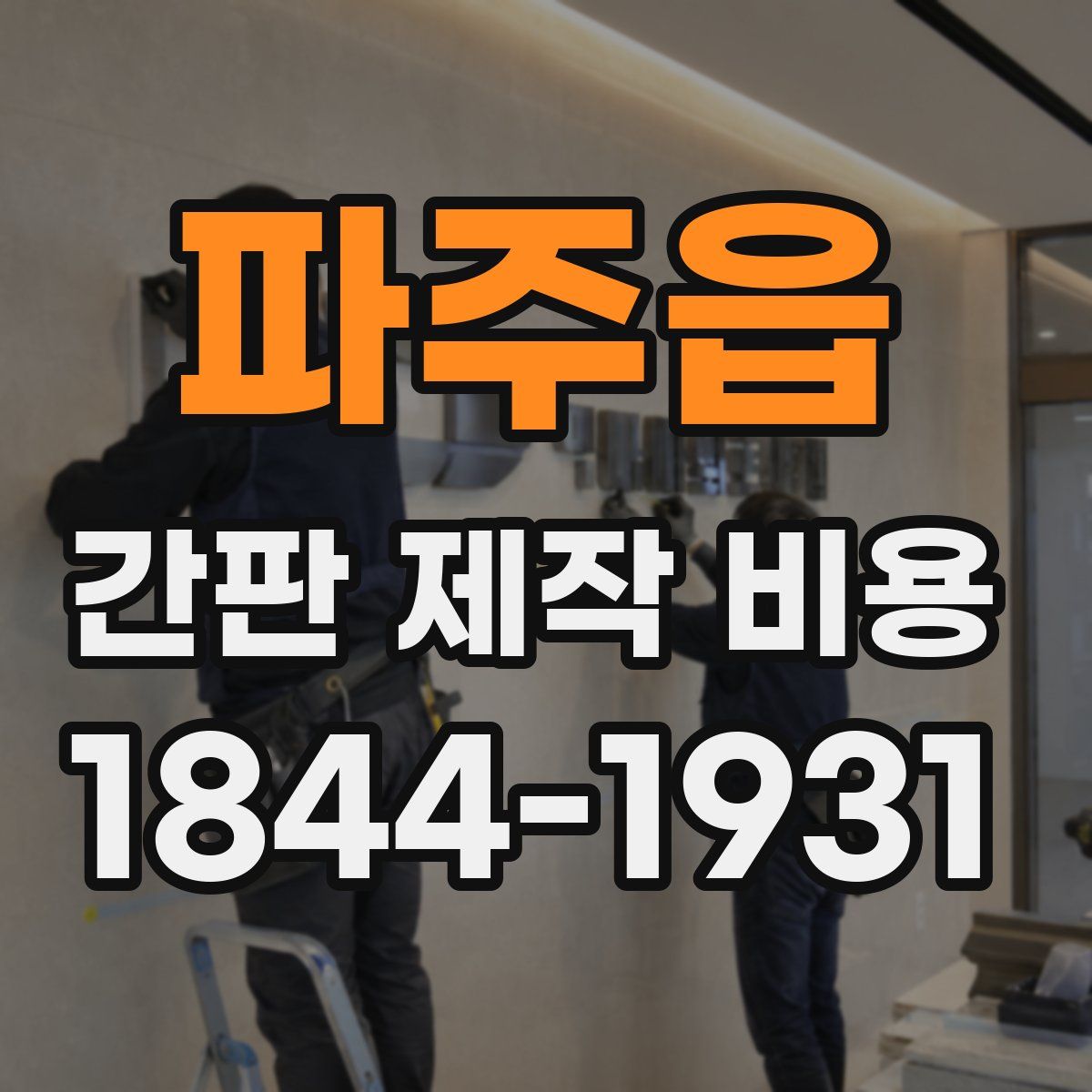 파주읍 간판 제작 비용