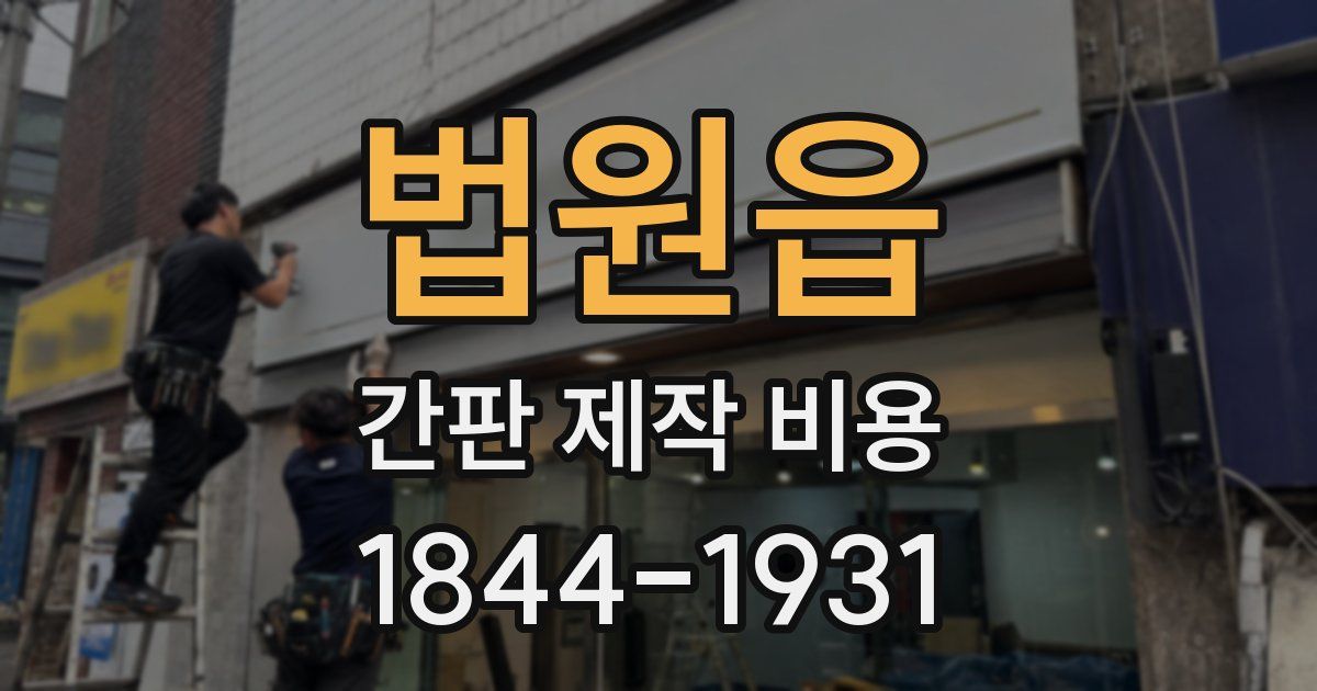 법원읍 간판 제작 비용