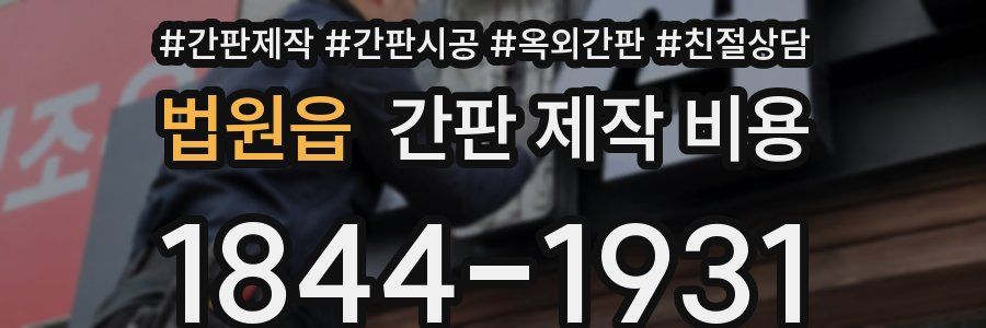 법원읍 간판 제작 비용