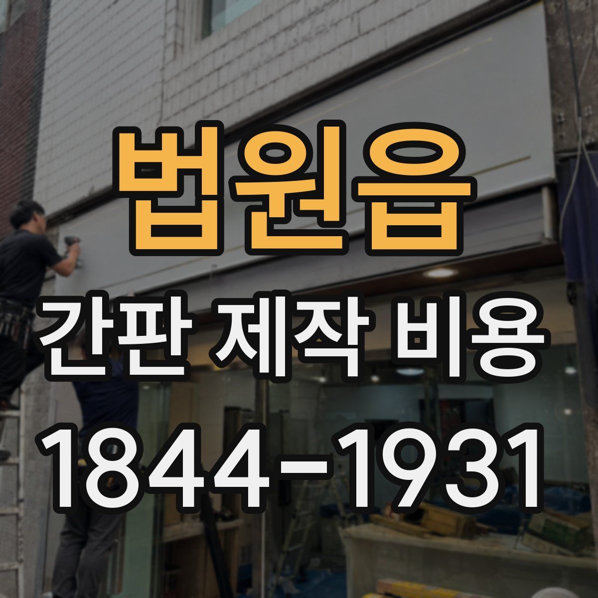 법원읍 간판 제작 비용
