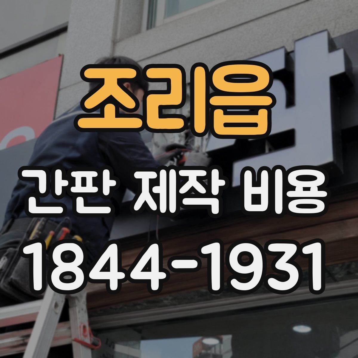 조리읍 간판 제작 비용 철거와 재설치가 함께 있을 때의 계산법