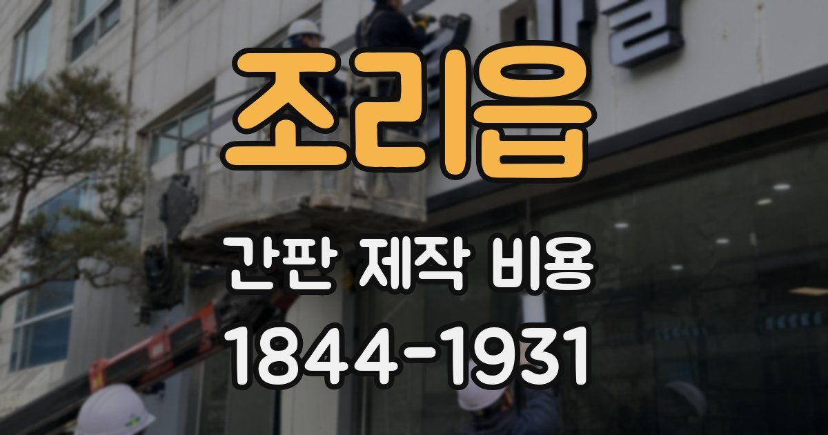 조리읍 간판 제작 비용