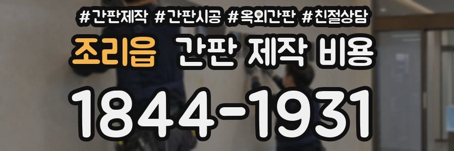 조리읍 간판 제작 비용