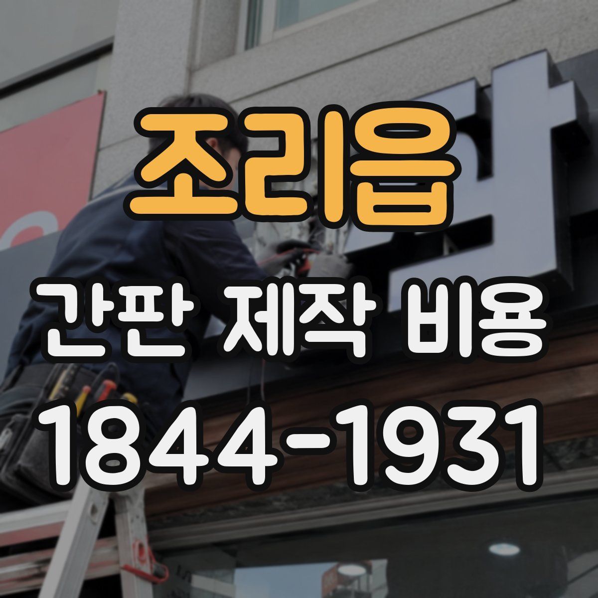 조리읍 간판 제작 비용