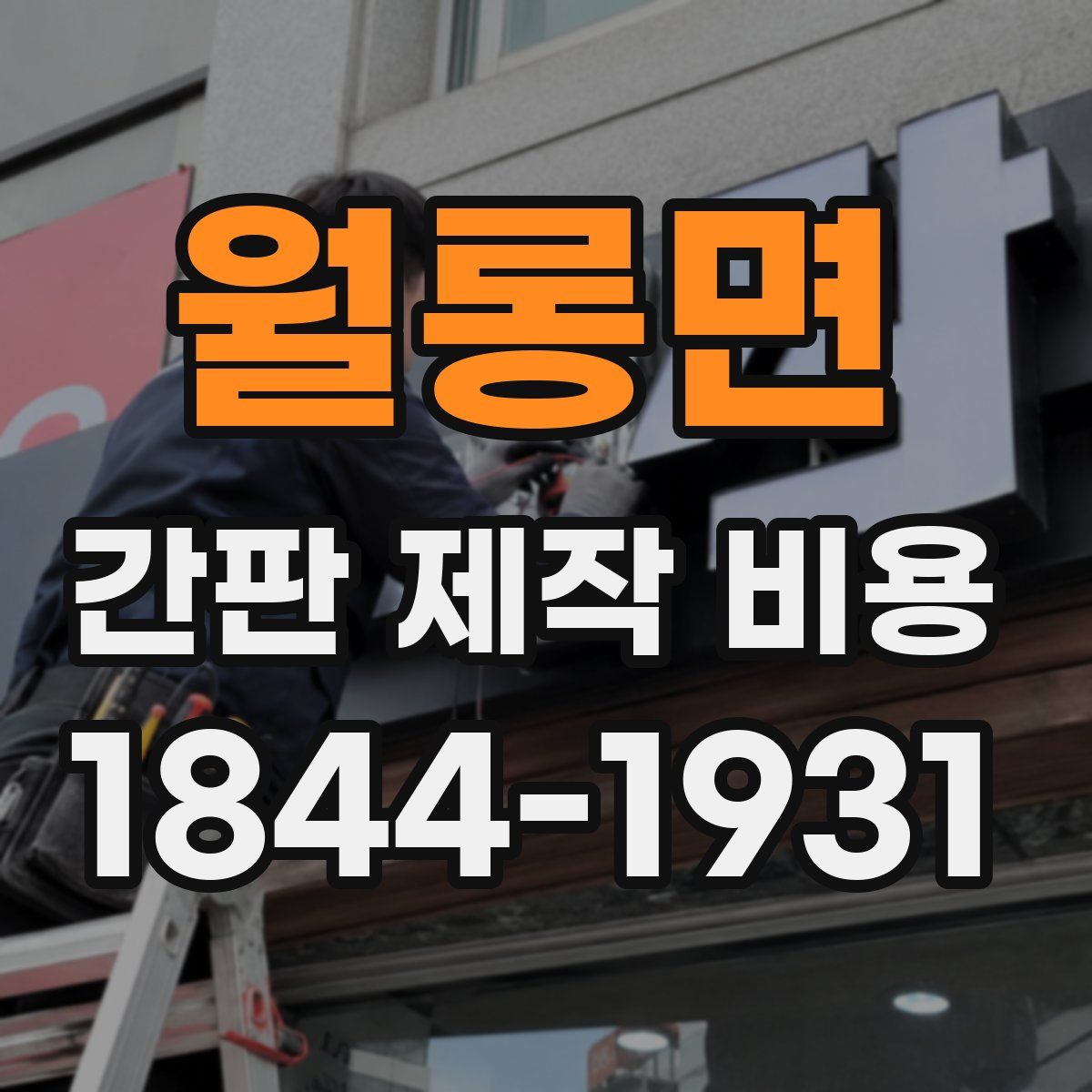 월롱면 간판 제작 비용